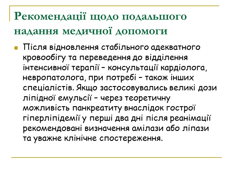 Рекомендації щодо подальшого надання медичної допомоги Після відновлення стабільного адекватного кровообігу та переведення до